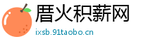 厝火积薪网